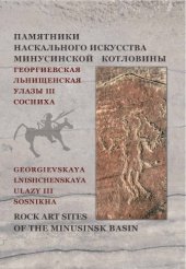 book Памятники наскального искусства Минусинской котловины: Георгиевская. Льнищенская. Улазы III. Сосниха.