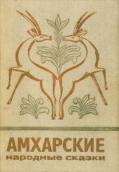 book Амхарские народные сказки