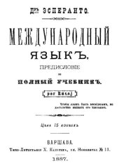 book Международный язык:  / Предисловие и полный учебник