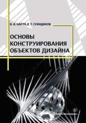 book Основы конструирования объектов дизайна: учебное пособие