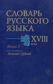 book Словарь русского языка XVIII века. Выпуск 5 (Выпить–Грызть)