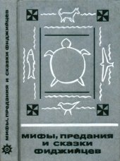 book Мифы, предания и сказки фиджийцев