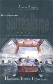 book Сюрреализм. История. Теория. Практика