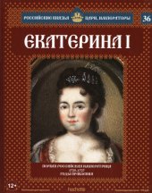 book Екатерина I. ПЕРВАЯ РОССИЙСКАЯ ИМПЕРАТРИЦА 1725-1727 ГОДЫ ПРАВЛЕНИЯ