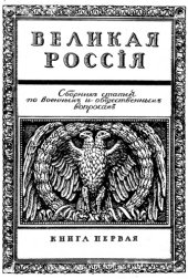 book Великая Россия. Кн. 1