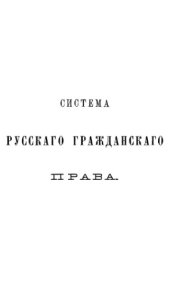 book Система русского гражданского права. Т. 3. Права обязательственные