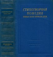 book Стихотворная комедия конца XVIII—начала XIX в.