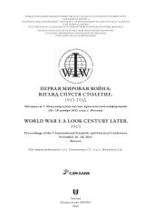 book Первая мировая вой на: взгляд спустя столетие. 1915 год: доклады и выступления участников V Международной научно-практической конференции