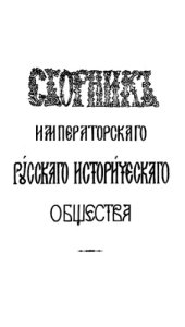 book Сборник Императорского Русского исторического общества. Т. 59