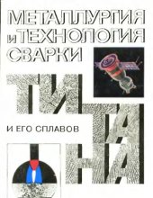 book Металлургия и технология сварки титана и его сплавов