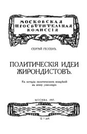 book Политические идеи жирондистов. К истории политических воззрений в эпоху революции.