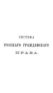 book Система русского гражданского права. Т. 2. Права вещные