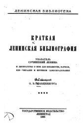 book Краткая ленинская библиография. Указатель сочинений Ленина