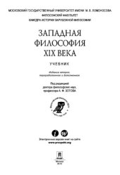 book Западная философия XIX века. 2-е издание. Учебник