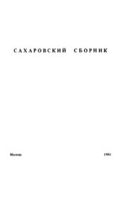 book Сахаровский сборник