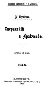 book Сперанский и Aракчеев
