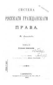 book Система русского гражданского права. Т. 4. Отдельные обязательства