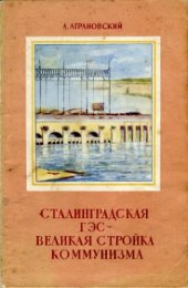 book Сталинградская ГЭС - великая стройка коммунизма