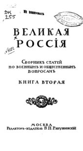 book Великая Россия. Кн. 2