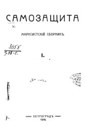 book Самозащита. Максистский Сборник 1