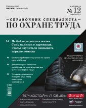 book Журнал "Справочник специалиста по охране труда", 2019, №12