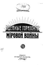 book Идейные горизонты мировой войны