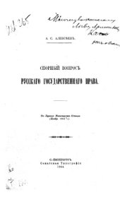 book Спорный вопрос русского государственного права