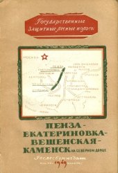 book Государственная защитная лесная полоса. Пенза - Екатериновка - Вёшенская - Каменск