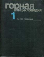 book Горная  энциклопедия