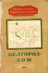 book Государственная защитная лесная полоса. Белгород - Дон