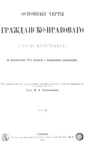 book Основные черты гражданско-правового строя крестьян по Положениям 19-го февраля и позднейшим узаконениям