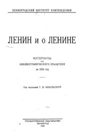 book Ленин и о Ленине. Материалы для библиографического указателя.