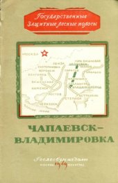 book Государственная защитная лесная полоса. Чапаевск - Владимировка