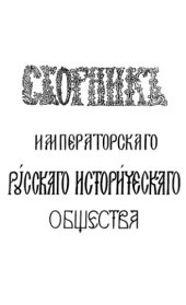 book Сборник Императорского Русского исторического общества. Т. 22