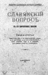 book Славянский вопрос в его современном значении. Речи и статьи.