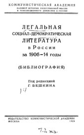 book Легальная социал-демократическая литература в России за 1906-1914 годы. Библиография