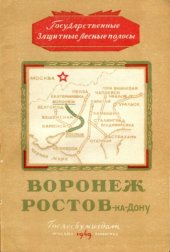 book Государственная защитная лесная полоса. Воронеж - Ростов-на-Дону