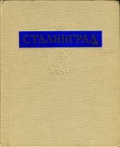 book Сталинград. Альбом документальных фотоиллюстраций о городе-герое