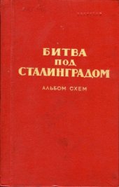 book Битва под Сталинградом. Альбом схем