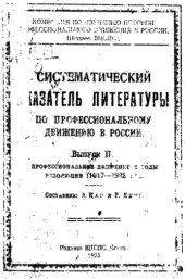 book Систематический указатель литературы по профессиональному движению в России. Вып. 2