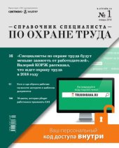 book Журнал "Справочник специалиста по охране труда", 2018, №1
