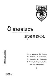 book О веяниях времени