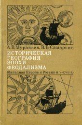 book Историческая география эпохи феодализма (Западная Европа и Россия в V—XVII вв.)