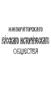 book Сборник Императорского Русского исторического общества. Т. 18