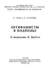 book Антифашисты в подполье. О творчестве В. Бределя