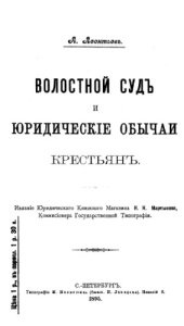 book Волостной суд и юридические обычаи крестьян