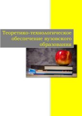 book Теоретико-технологическое обеспечение вузовского образования