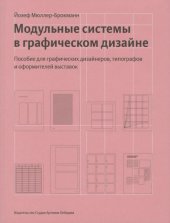 book Модульные системы в графическом дизайне. Пособие для графиков, типографов и оформителей выставок