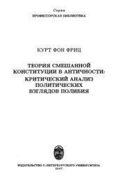 book Теория смешанной конституции в античности:  Критический анализ политических взглядов Полибия