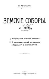 book Земские соборы